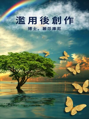 cover image of 濫用後創作